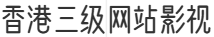 香港三级网站影视