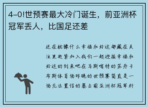 4-0!世预赛最大冷门诞生，前亚洲杯冠军丢人，比国足还差