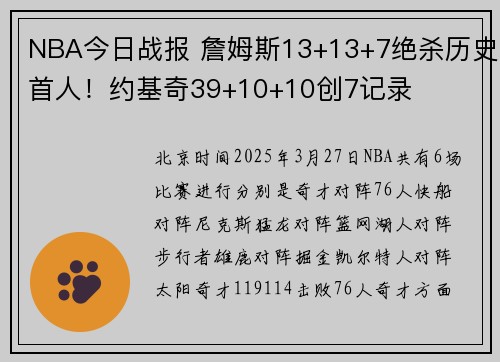 NBA今日战报 詹姆斯13+13+7绝杀历史首人！约基奇39+10+10创7记录