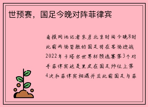 世预赛，国足今晚对阵菲律宾
