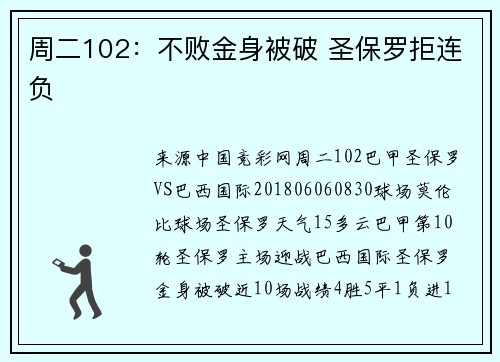 周二102：不败金身被破 圣保罗拒连负