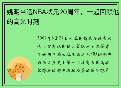 姚明当选NBA状元20周年，一起回顾他的高光时刻