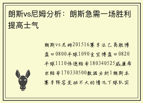 朗斯vs尼姆分析：朗斯急需一场胜利提高士气
