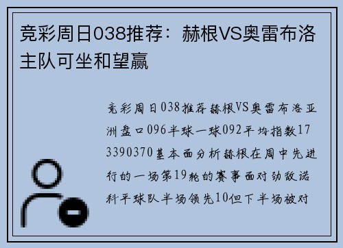 竞彩周日038推荐：赫根VS奥雷布洛 主队可坐和望赢