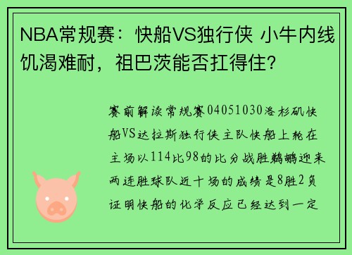 NBA常规赛：快船VS独行侠 小牛内线饥渴难耐，祖巴茨能否扛得住？