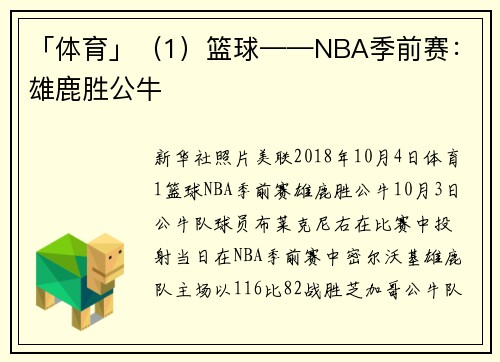 「体育」（1）篮球——NBA季前赛：雄鹿胜公牛