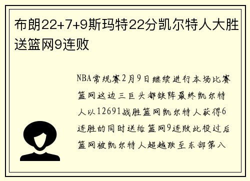 布朗22+7+9斯玛特22分凯尔特人大胜送篮网9连败