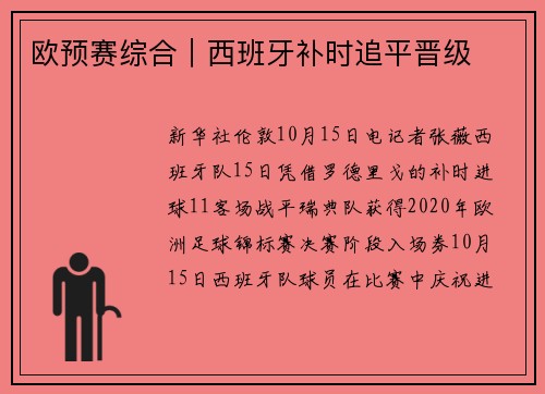 欧预赛综合｜西班牙补时追平晋级