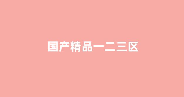 国产日韩一区